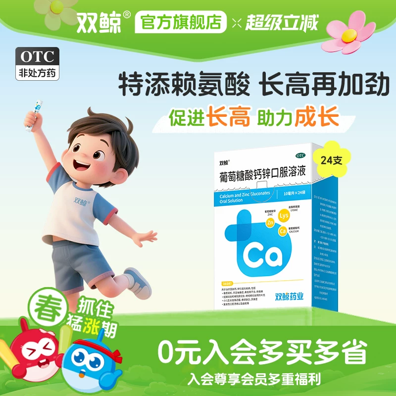 【双鲸】葡萄糖酸钙锌口服溶3盒