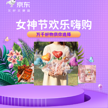 京东 女神节万千好物等你选 满200-30