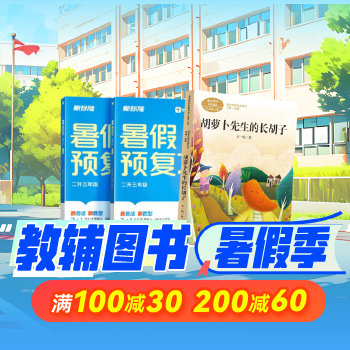 京东 教辅暑假季 满100减30