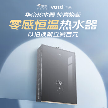 京东 华帝零感恒温热水器 以旧换新立减百元