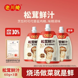 老川绮松茸凉拌汁食用家用调味凉拌菜松茸提鲜减纳酿造鲜汁0脂肪