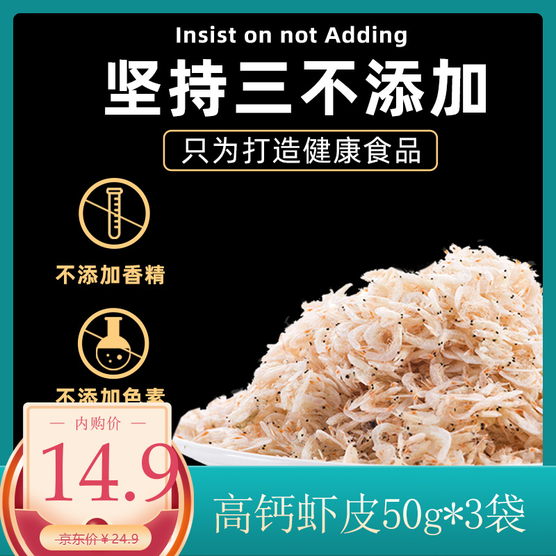 【专营店】海产干货高钙虾皮精选小虾米即食 50g*3袋