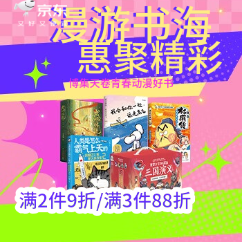 京东 博集青春动漫大放价 2件9折，3件88折