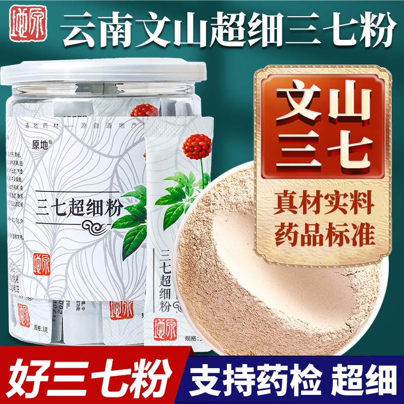 【正品保障】原地三七粉超细粉云南文山精选田七粉1罐装90g（30袋）