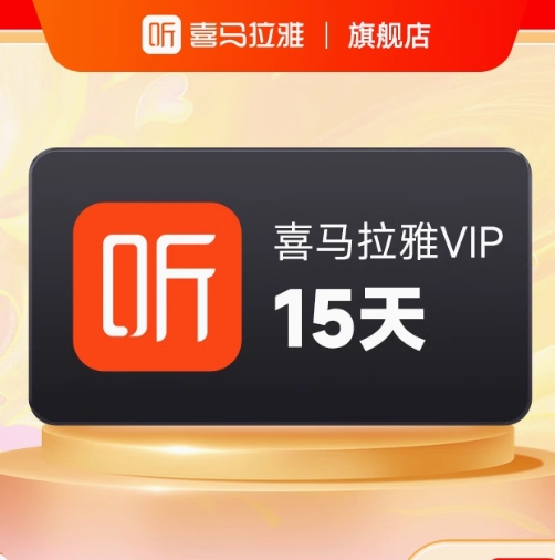 15天喜马拉雅会员
