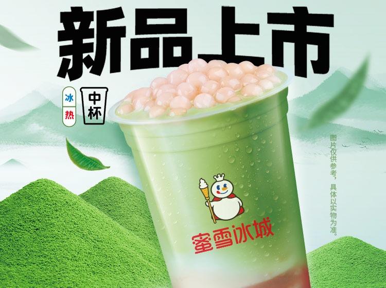 蜜雪冰城 【甜蜜暖冬】双芋抹茶