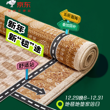 京东 地毯地垫品类家倍日 五折叠加国补折上折