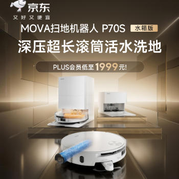 京东 MOVA超值滚筒扫地机 PLUS低至1999元！