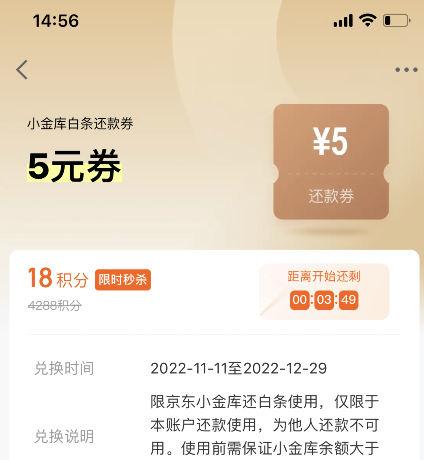 京东金融还款5元白条券