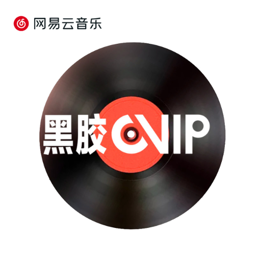 69元！网易云音乐会员12个月年卡