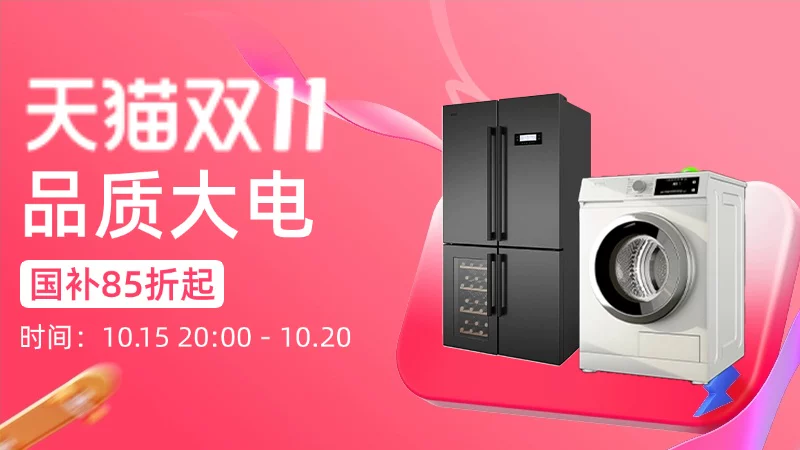 天猫 品质大电