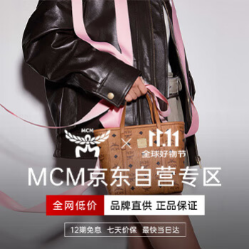 京东 MCM自营双11-CPS专区 12期免息暗券再降50元