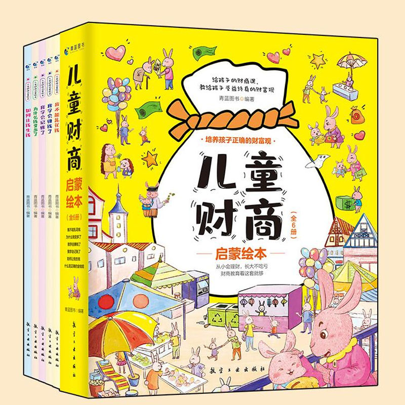 【正版现货】儿童财商启蒙全6册