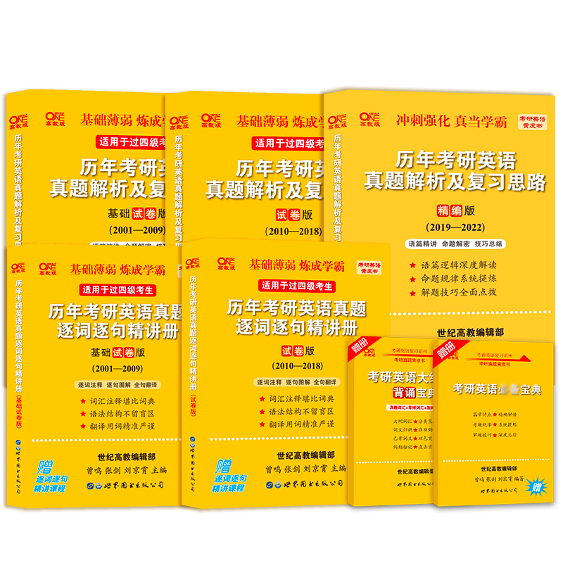 2023考研英语真题全解黄皮书