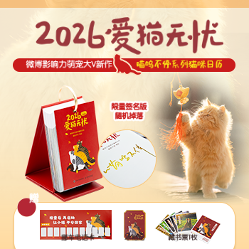 京东 爱猫无忧日历2026 签名版随机掉落