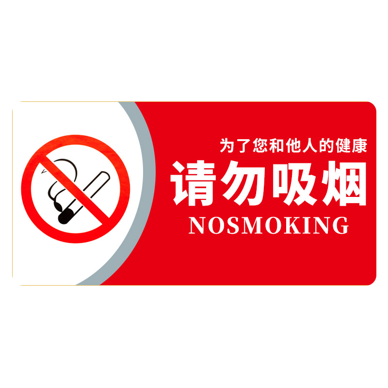 请勿吸烟标识牌铭牌磁吸式标识卡