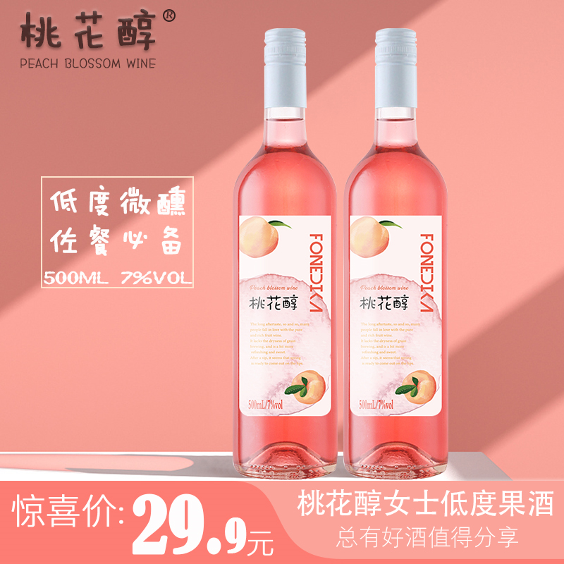 漏洞29.9【买一送一】梵迪卡 桃花酿微醺果酒低度少女酒 500ml/支
