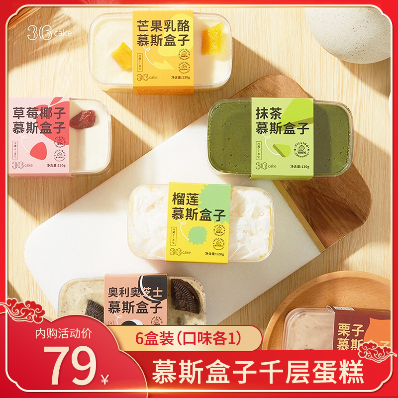 【顺丰冷链/线下同售】36cake 慕斯盒子千层蛋糕多口味 6盒装