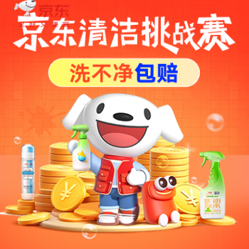 京东 京东清洁挑战赛 洗不净包赔