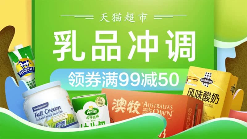 天猫 天猫超市-乳品冲饮-领券99减50