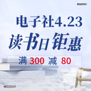 京东 电子社423读书日钜惠 满300减80