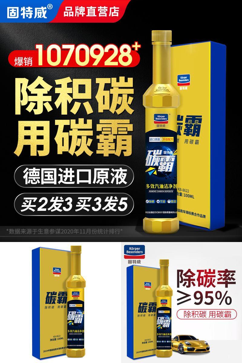 【固特威】除积碳节油碳霸燃油宝100ML