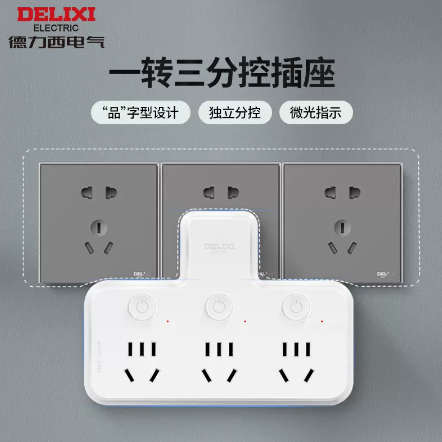 19.9元包邮！德力西一转三无线插座