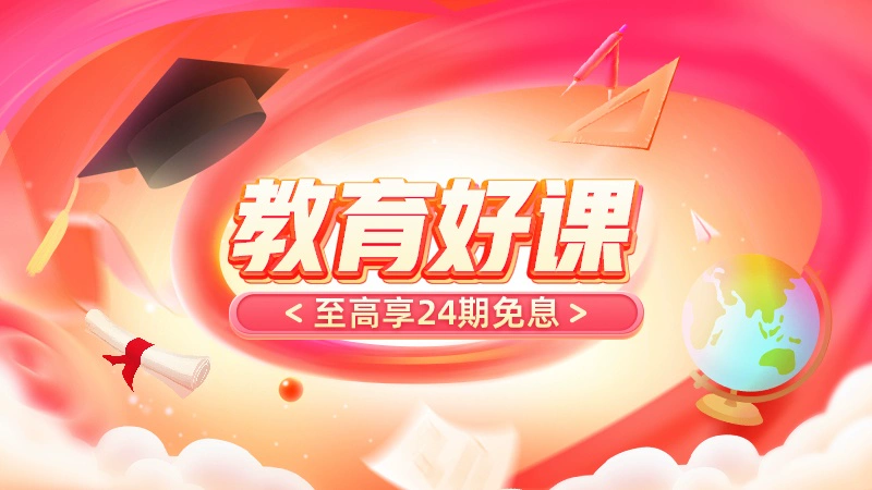 天猫 教育好课