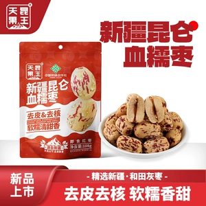 天昆果王新疆天山血糯红枣香甜软糯枣去核去皮网红休闲零食虎皮枣