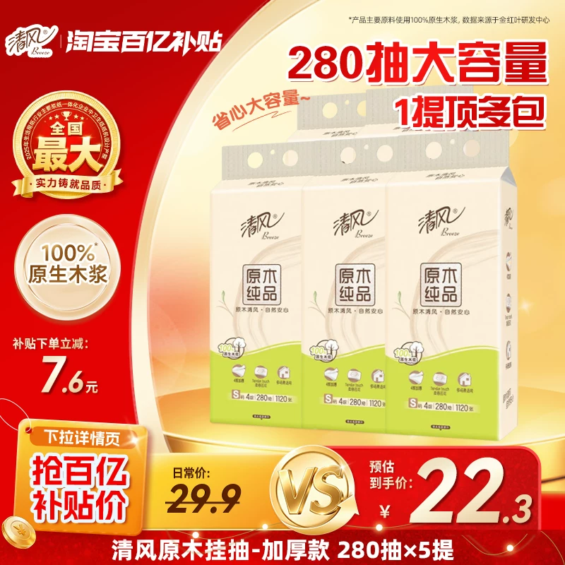 清风原木悬挂式抽纸4层280抽5提