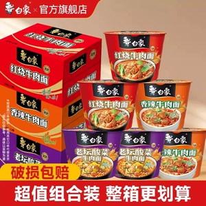 白象方便面经典红烧桶装泡面整箱多口味免煮冲泡香辣老坛官旗正品
