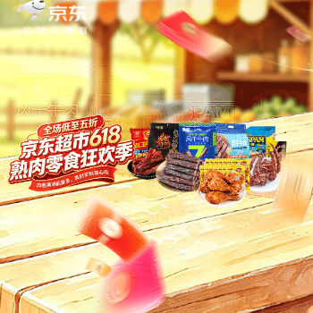 京东 熟肉618零食狂欢季 全场低至5折
