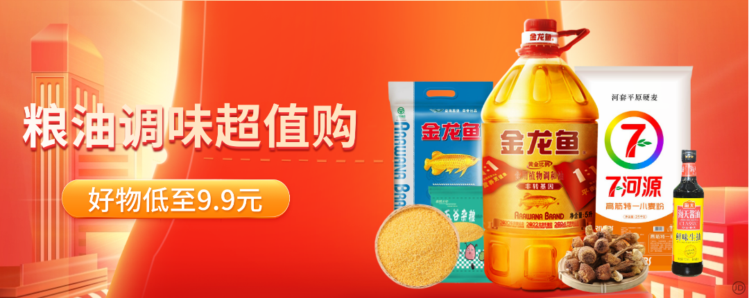 京东 粮油调味超值购 低至9.9元