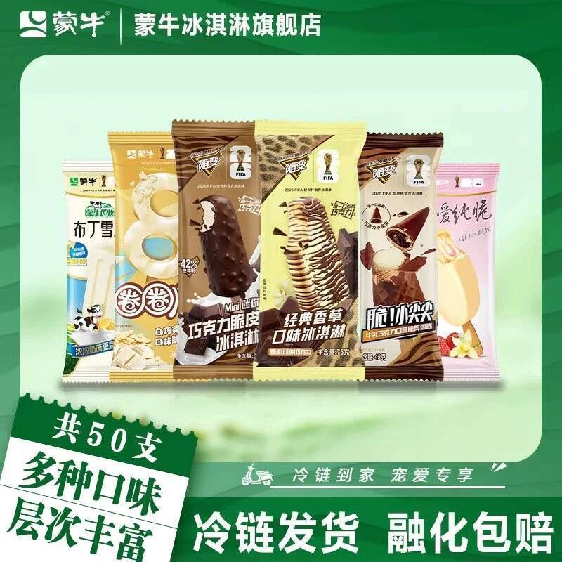 蒙牛冰淇淋组合装50支到手79元