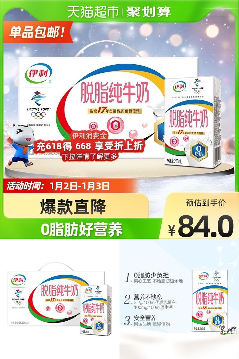 【伊利】脱脂纯牛奶250ml*24盒