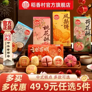 【49.9任选5件】稻香村凤梨酥糕点桃花酥荷花酥特产中式多款点心