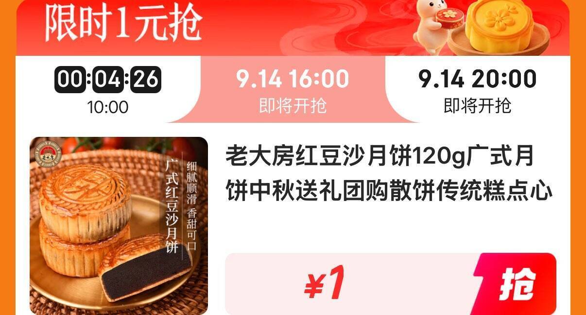 京东月饼限时抢：16点下拉仅需1元