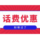 10:00 移动新一期话費巻
