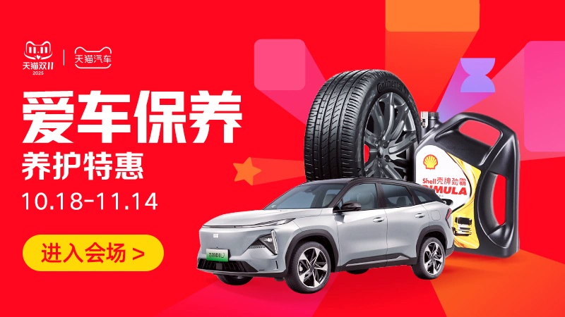 天猫 爱车保养