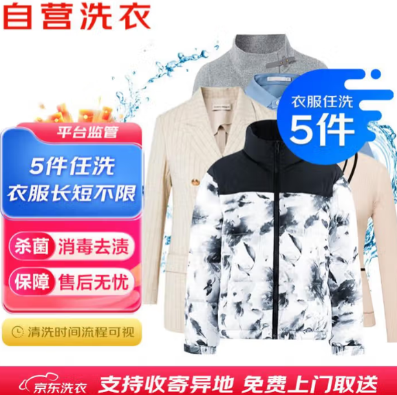 京东洗衣服务低至21元/件