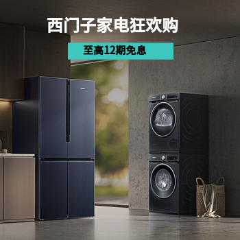 京东 西门子家电超值购 至高12期免息