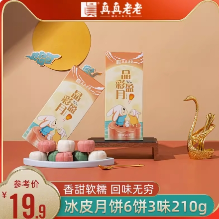 9.9元包邮！真真老老 冰皮月饼 35g*6枚
