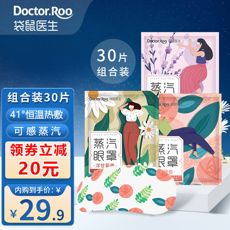 【旗舰店】袋鼠医生 蒸汽眼罩自发热（组合30片）