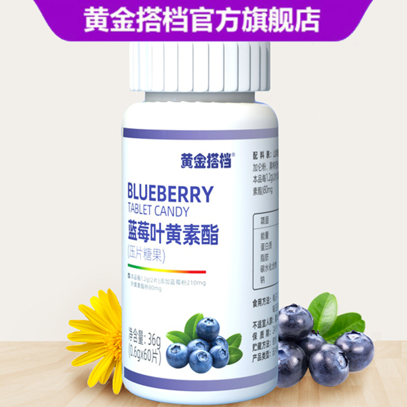 【黄金搭档】蓝莓护眼专利叶黄素60片
