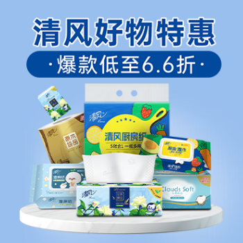 京东 清风好物特惠 爆款低至6.6折