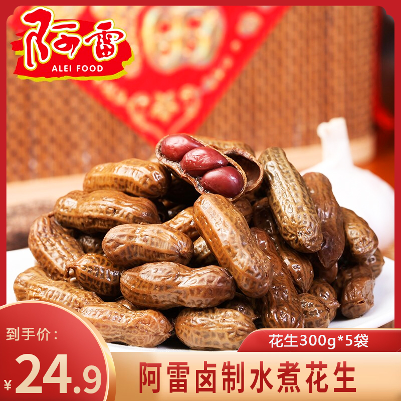 【旗舰店】 阿雷卤制水煮花生  真空包装即食 花生300g*5袋