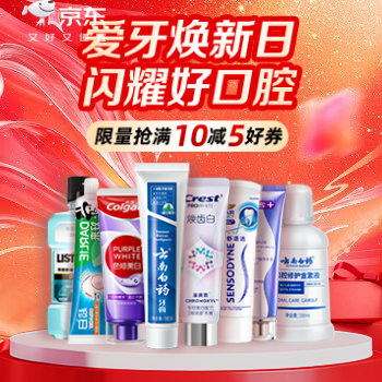 京东 爱牙焕新 守护健康 限时抢满10减5好券