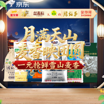 京东 月满天山麦香映团圆 新疆面粉一元抢