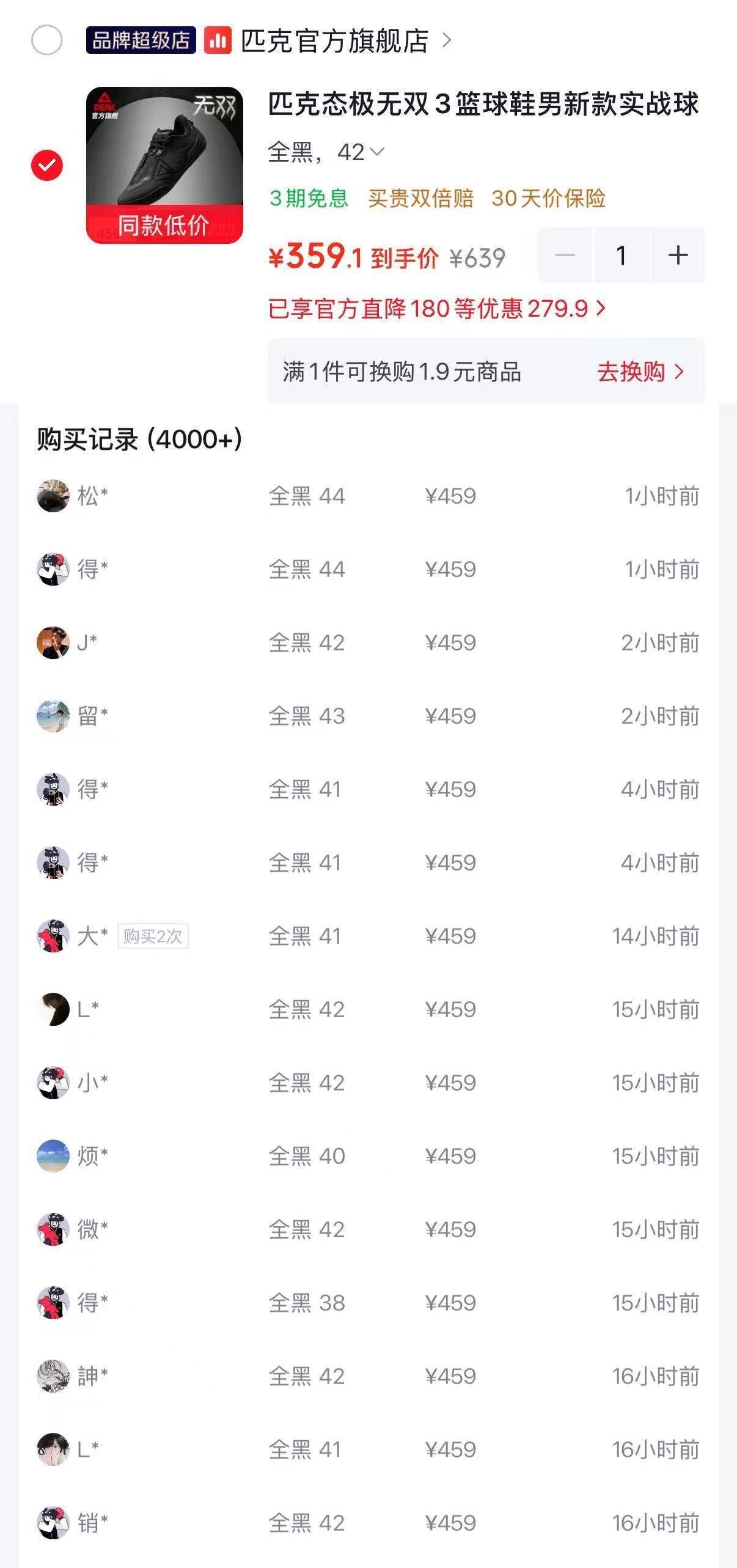 匹克态极无双3到手价359元，得物售价459元