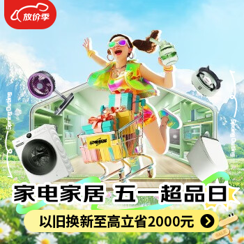 京东 家电家居五一超品日 至高立省2000元